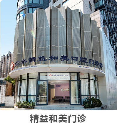 精益和美門(mén)診